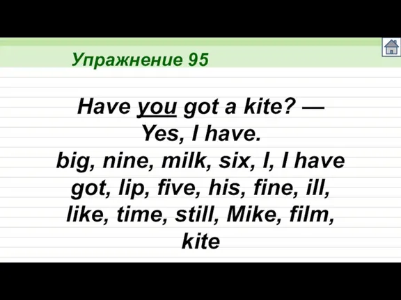 Упражнение 95 Have you got a kite? — Yes, I have. big,