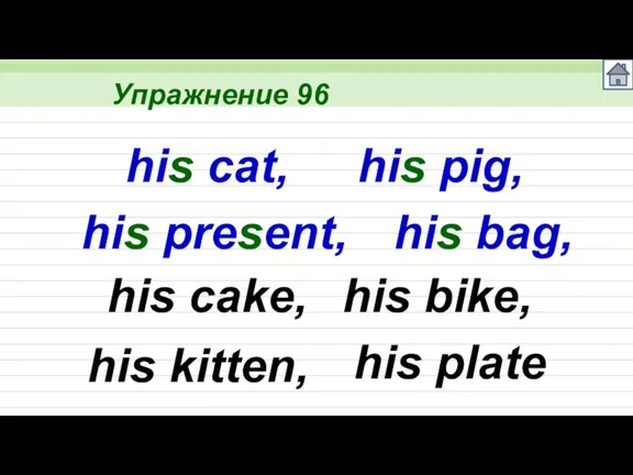 Упражнение 96 his cat, his pig, his present, his bag, his cake,