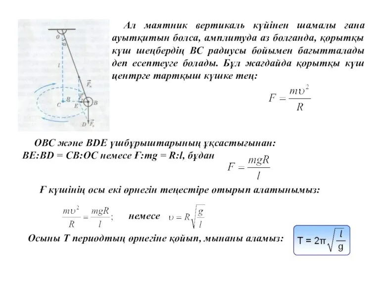 Ал маятник вертикаль күйінен шамалы ғана ауытқитын болса, амплитуда аз болғанда, қорытқы