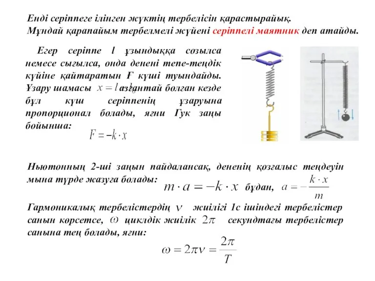 Енді серіппеге ілінген жүктің тербелісін қарастырайық. Мұндай қарапайым тербелмелі жүйені серіппелі маятник