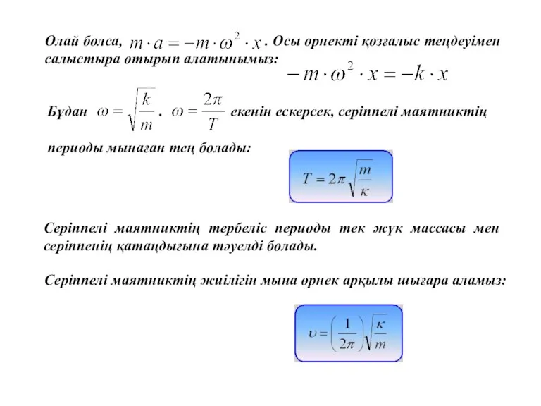 Олай болса, . Осы өрнекті қозғалыс теңдеуімен салыстыра отырып алатынымыз: Бұдан .