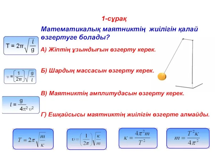 1-сұрақ Математикалық маятниктің жиілігін қалай өзгертуге болады? A) Жіптің ұзындығын өзгерту керек.