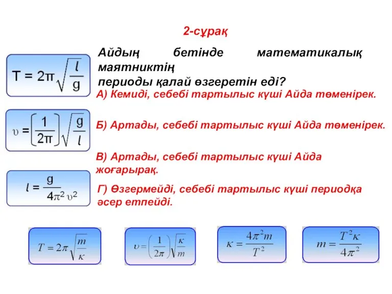 2-сұрақ Айдың бетінде математикалық маятниктің периоды қалай өзгеретін еді? A) Кемиді, себебі