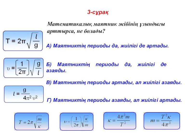 3-сұрақ Математикалық маятник жібінің ұзындығы арттырса, не болады? A) Маятниктің периоды да,