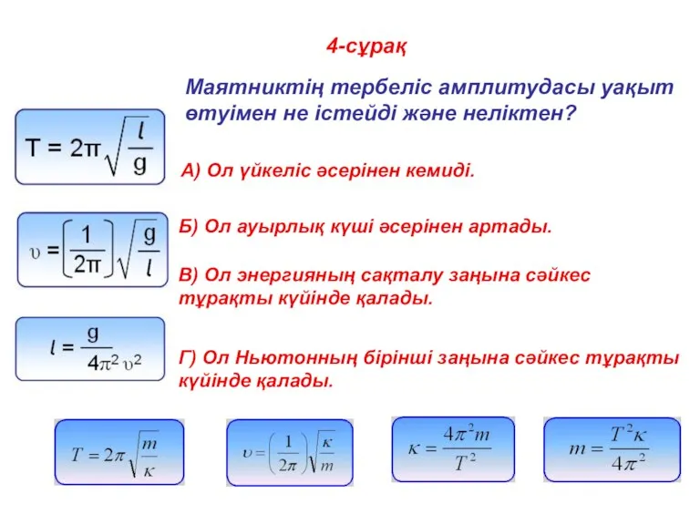 4-сұрақ Маятниктің тербеліс амплитудасы уақыт өтуімен не істейді және неліктен? A) Ол