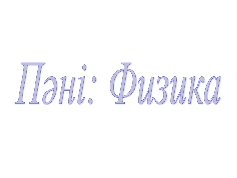 Пәні: Физика