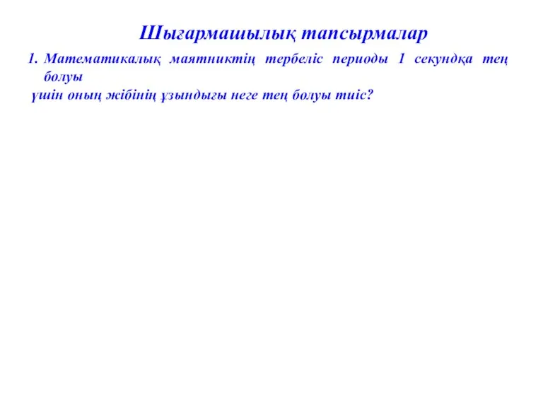 Математикалық маятниктің тербеліс периоды 1 секундқа тең болуы үшін оның жібінің ұзындығы