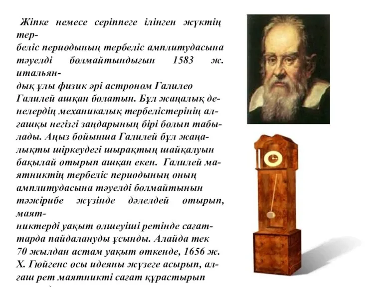 Жіпке немесе серіппеге ілінген жүктің тер- беліс периодының тербеліс амплитудасына тәуелді болмайтындығын