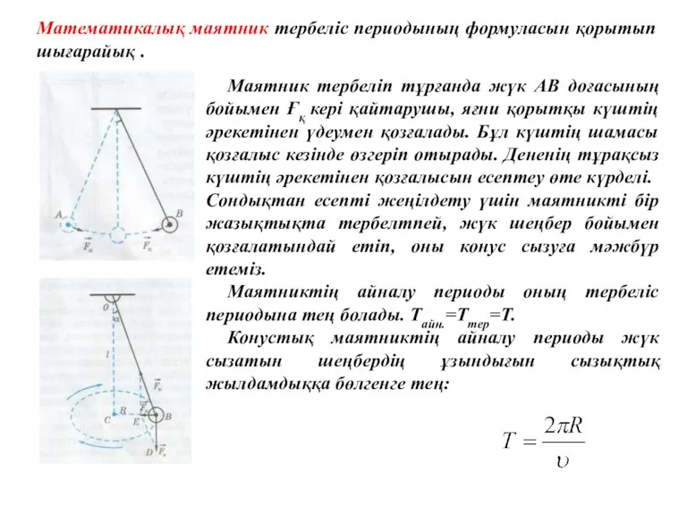 Математикалық маятник тербеліс периодының формуласын қорытып шығарайық . Маятник тербеліп тұрғанда жүк