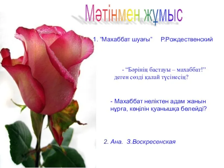 - “Бәрінің бастауы – махаббат!” деген сөзді қалай түсінесің? Мәтінмен жұмыс -