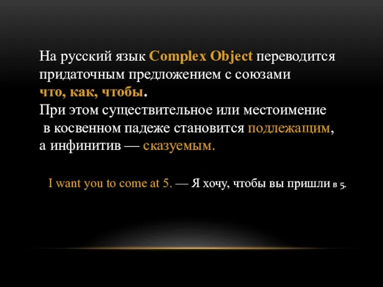 На русский язык Complex Object переводится придаточным предложением с союзами что, как,