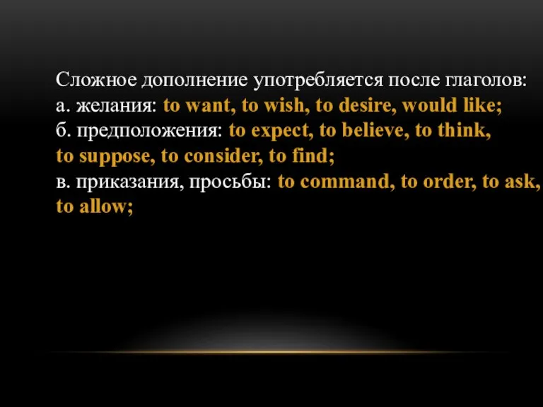 Сложное дополнение употребляется после глаголов: а. желания: to want, to wish, to