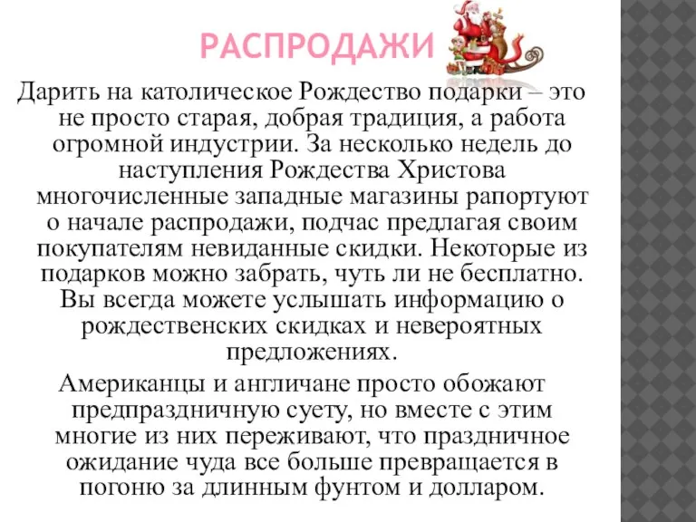 РАСПРОДАЖИ Дарить на католическое Рождество подарки – это не просто старая, добрая