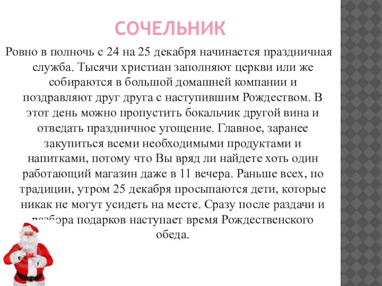 СОЧЕЛЬНИК Ровно в полночь с 24 на 25 декабря начинается праздничная служба.