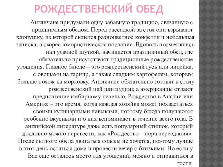 РОЖДЕСТВЕНСКИЙ ОБЕД Англичане придумали одну забавную традицию, связанную с праздничным обедом. Перед