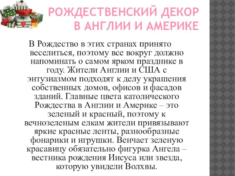 РОЖДЕСТВЕНСКИЙ ДЕКОР В АНГЛИИ И АМЕРИКЕ В Рождество в этих странах принято