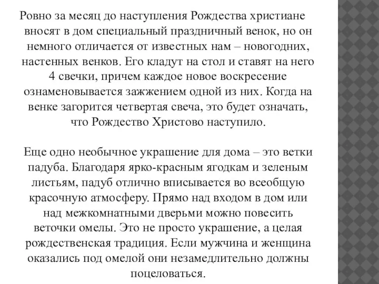 Ровно за месяц до наступления Рождества христиане вносят в дом специальный праздничный