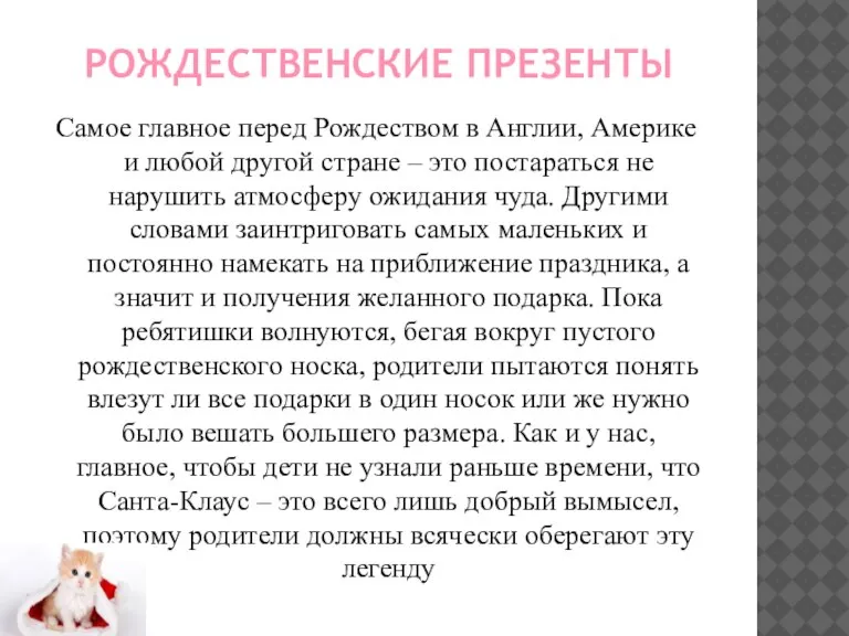 РОЖДЕСТВЕНСКИЕ ПРЕЗЕНТЫ Самое главное перед Рождеством в Англии, Америке и любой другой