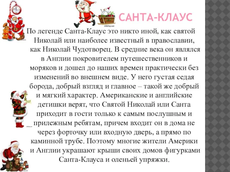 САНТА-КЛАУС По легенде Санта-Клаус это никто иной, как святой Николай или наиболее