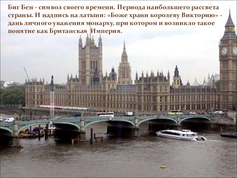 Биг Бен - символ своего времени. Периода наибольшего рассвета страны. И надпись