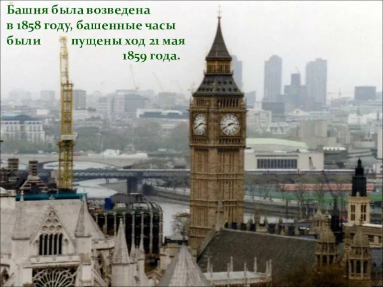 Башня была возведена в 1858 году, башенные часы были пущены ход 21 мая 1859 года.