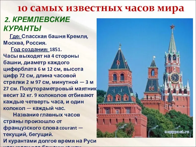 2. КРЕМЛЕВСКИЕ КУРАНТЫ Где: Спасская башня Кремля, Москва, Россия. Год создания: 1851.