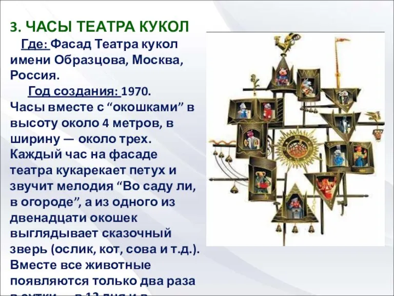 3. ЧАСЫ ТЕАТРА КУКОЛ Где: Фасад Театра кукол имени Образцова, Москва, Россия.