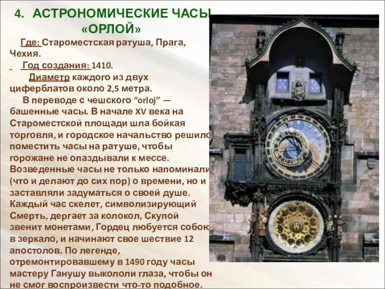 4. АСТРОНОМИЧЕСКИЕ ЧАСЫ «ОРЛОЙ» Где: Староместская ратуша, Прага, Чехия. Год создания: 1410.