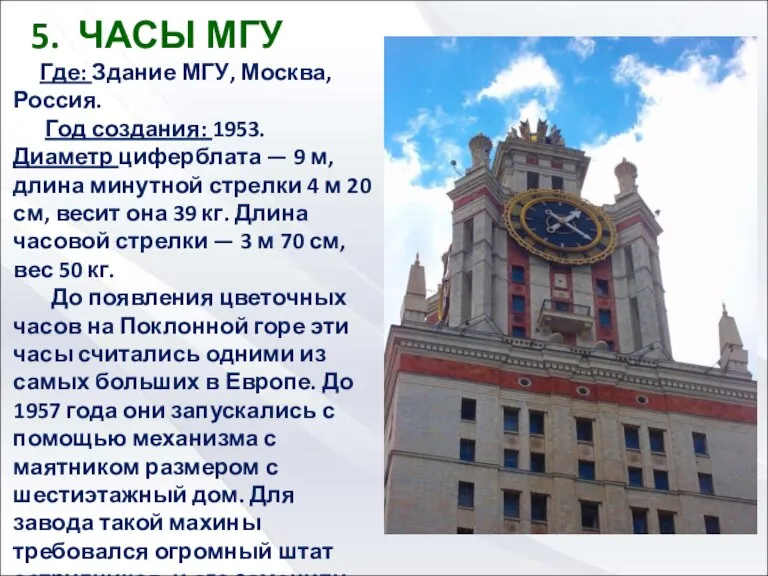 5. ЧАСЫ МГУ Где: Здание МГУ, Москва, Россия. Год создания: 1953. Диаметр