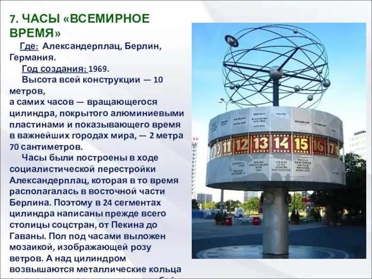 7. ЧАСЫ «ВСЕМИРНОЕ ВРЕМЯ» Где: Александерплац, Берлин, Германия. Год создания: 1969. Высота