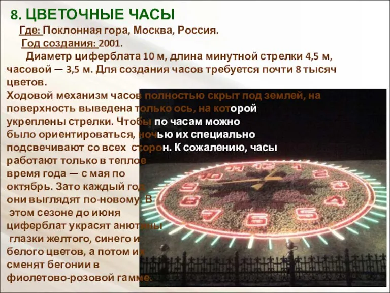 8. ЦВЕТОЧНЫЕ ЧАСЫ Где: Поклонная гора, Москва, Россия. Год создания: 2001. Диаметр