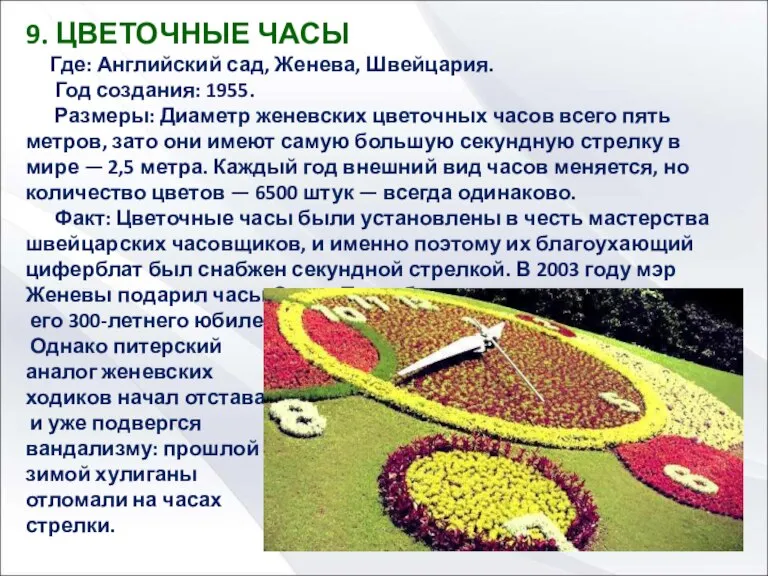 9. ЦВЕТОЧНЫЕ ЧАСЫ Где: Английский сад, Женева, Швейцария. Год создания: 1955. Размеры: