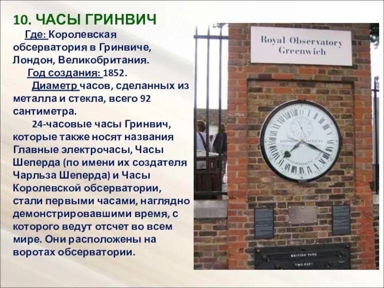 10. ЧАСЫ ГРИНВИЧ Где: Королевская обсерватория в Гринвиче, Лондон, Великобритания. Год создания: