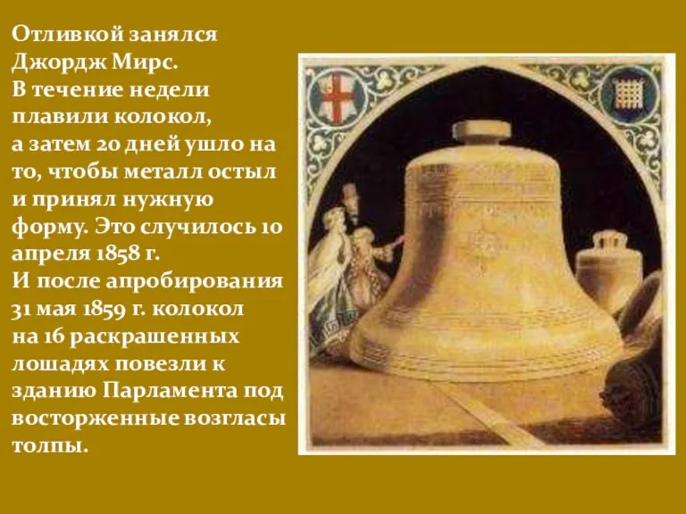 Отливкой занялся Джордж Мирс. В течение недели плавили колокол, а затем 20