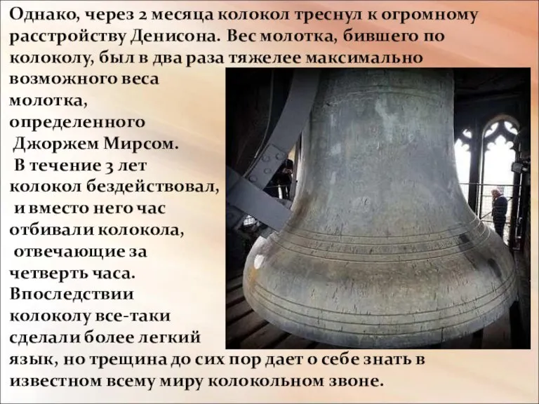 Однако, через 2 месяца колокол треснул к огромному расстройству Денисона. Вес молотка,