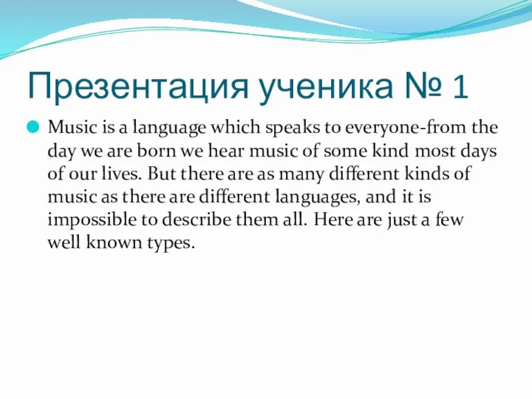 Презентация ученика № 1 Music is a language which speaks to everyone-from