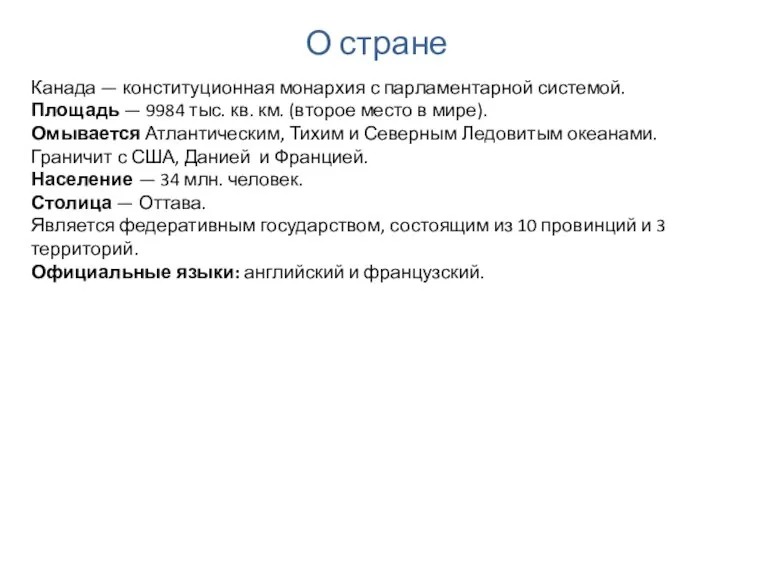 О стране Канада — конституционная монархия с парламентарной системой. Площадь — 9984