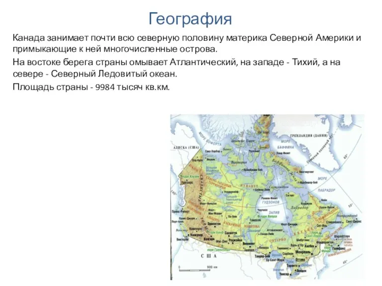 География Канада занимает почти всю северную половину материка Северной Америки и примыкающие