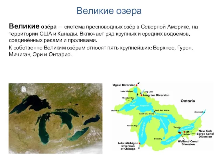 Великие озёра — система пресноводных озёр в Северной Америке, на территории США