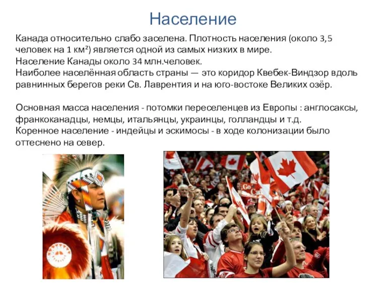 Население Канада относительно слабо заселена. Плотность населения (около 3,5 человек на 1