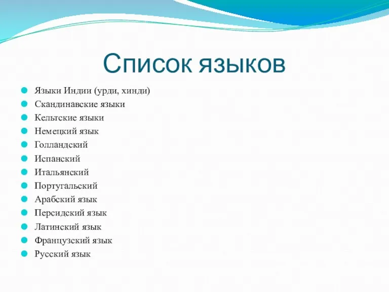 Список языков Языки Индии (урди, хинди) Скандинавские языки Кельтские языки Немецкий язык