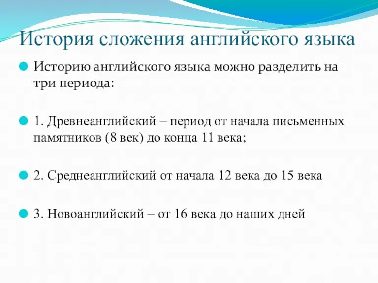 История сложения английского языка Историю английского языка можно разделить на три периода: