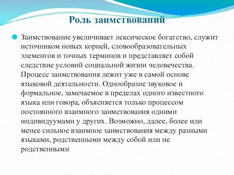 Роль заимствований Заимствование увеличивает лексическое богатство, служит источником новых корней, словообразовательных элементов