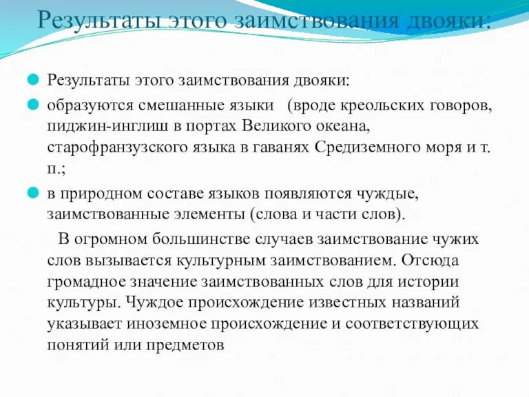 Результаты этого заимствования двояки: Результаты этого заимствования двояки: образуются смешанные языки (вроде