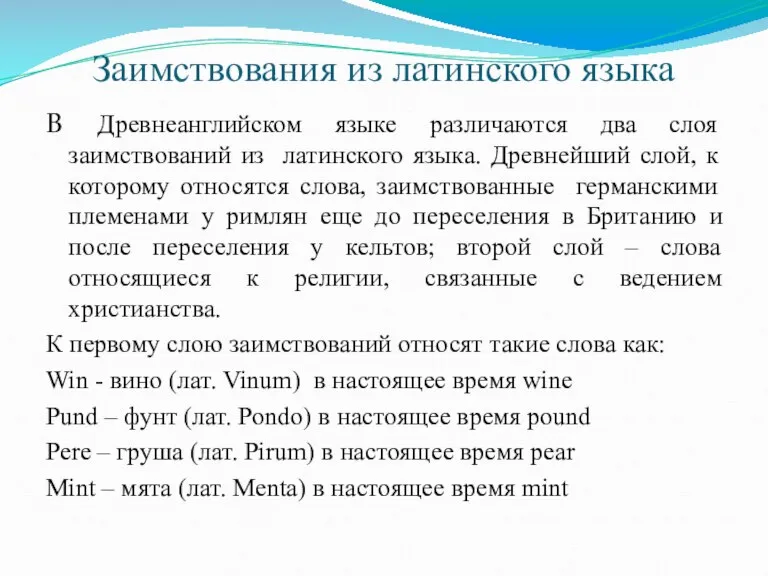 Заимствования из латинского языка В Древнеанглийском языке различаются два слоя заимствований из