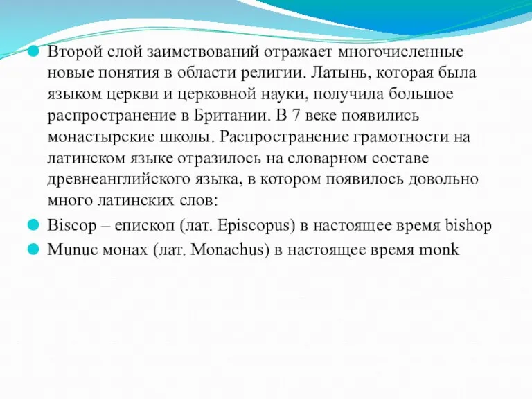 Второй слой заимствований отражает многочисленные новые понятия в области религии. Латынь, которая