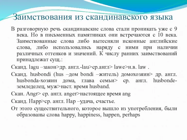 Заимствования из скандинавского языка В разговорную речь скандинавские слова стали проникать уже