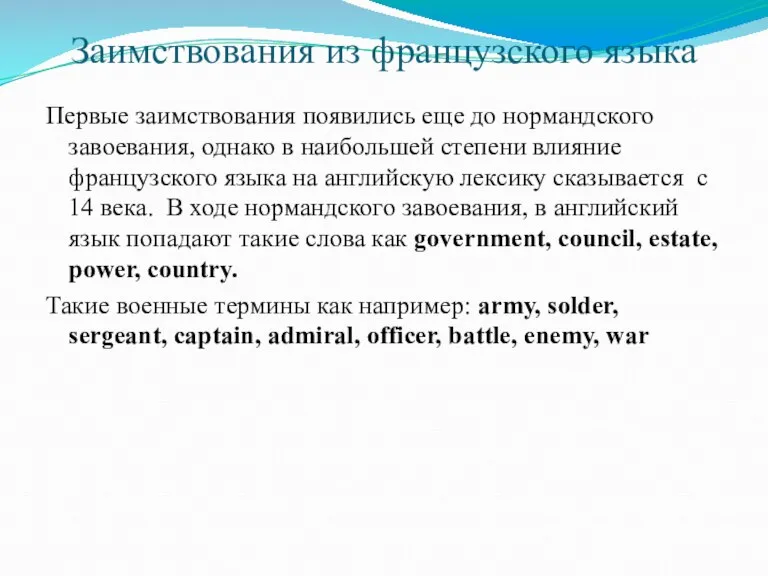 Заимствования из французского языка Первые заимствования появились еще до нормандского завоевания, однако