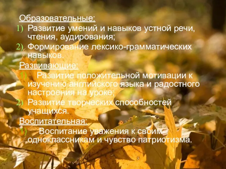 Цели: Образовательные: Развитие умений и навыков устной речи, чтения, аудирования; Формирование лексико-грамматических