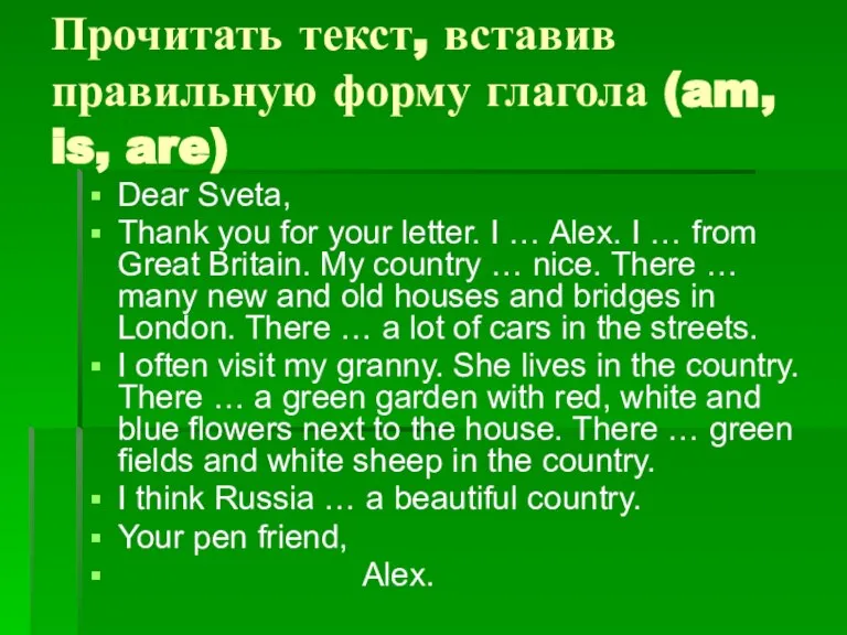 Прочитать текст, вставив правильную форму глагола (am, is, are) Dear Sveta, Thank